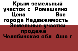 Крым земельный участок с. Ромашкино  › Цена ­ 2 000 000 - Все города Недвижимость » Земельные участки продажа   . Челябинская обл.,Аша г.